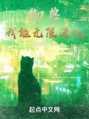 御兽：我能无限进化封面
