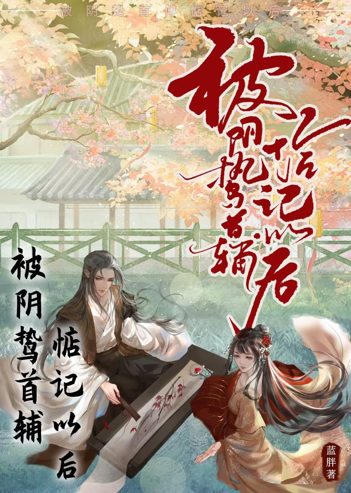 被阴鸷首辅惦记以后封面