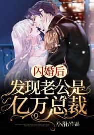 闪婚后，发现老公是亿万总裁封面
