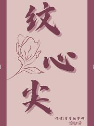 纹心尖封面
