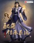 带着农场下凡尘封面