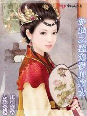 穿越之盛宠侯府嫡女封面