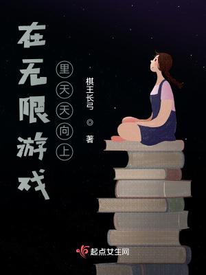 在无限游戏里天天向上封面