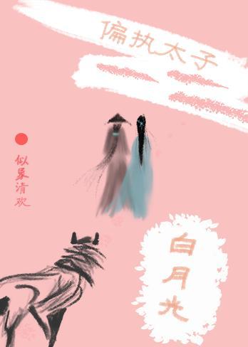偏执太子和他的白月光封面