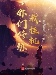 你们修炼我挂机封面