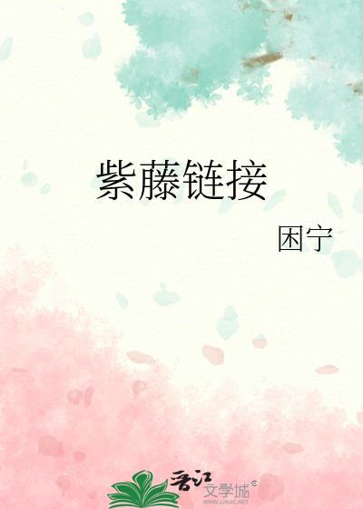 紫藤链接封面