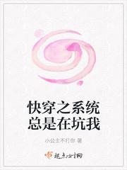 快穿之系统总是在坑我封面