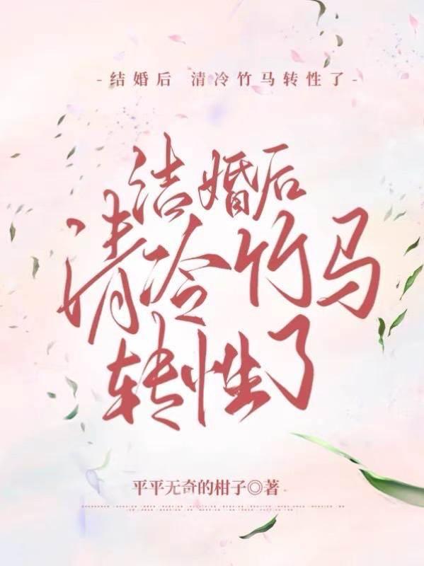 结婚后：清冷竹马转性了封面