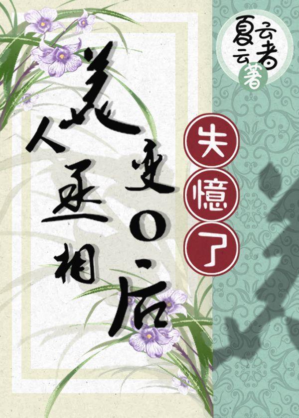 美人丞相变o后失忆了封面