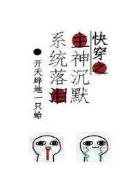 快穿之主神沈默系统落泪封面