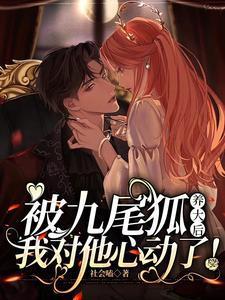 被九尾狐养大后，我对他心动了！封面