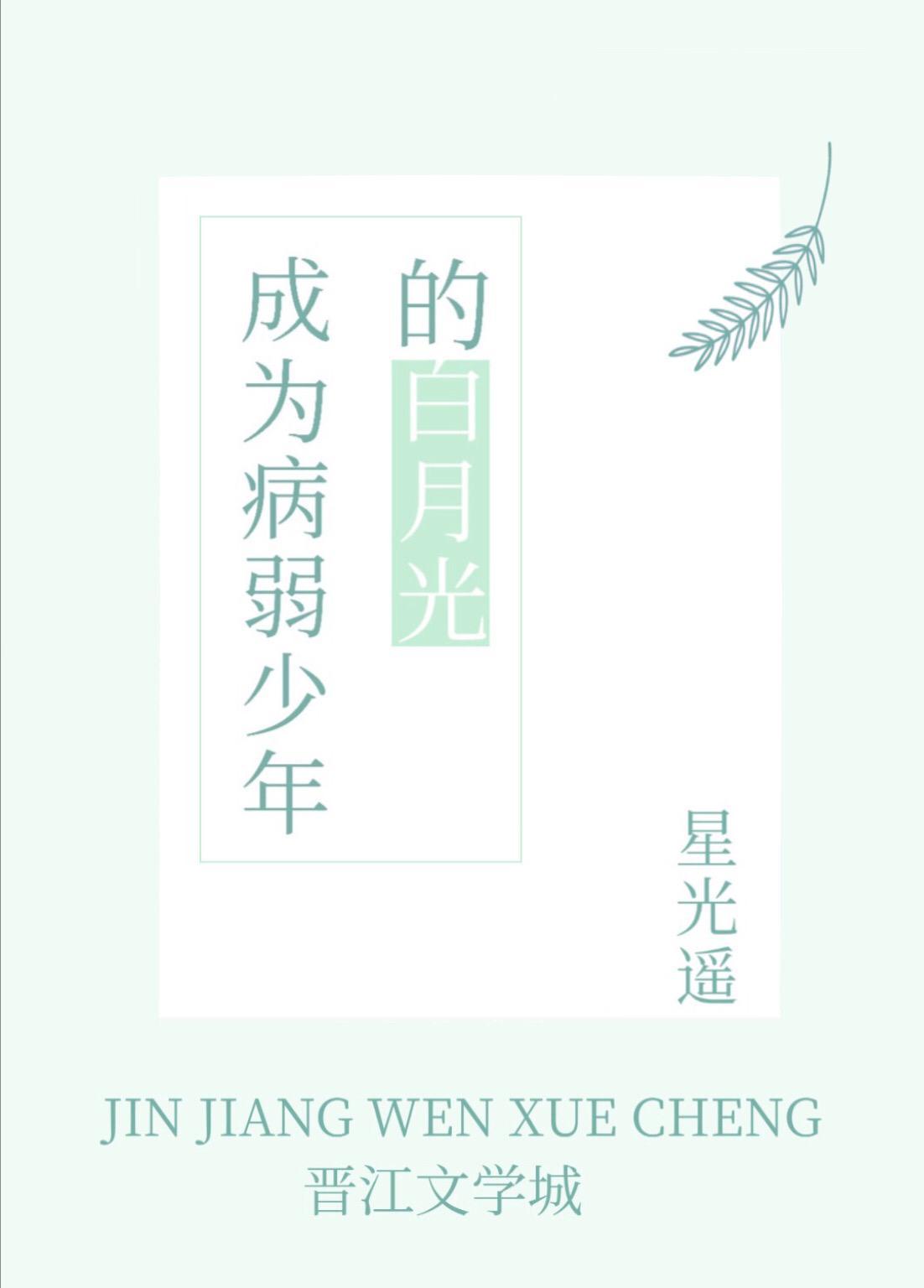 成为病弱少年的白月光封面