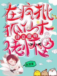 在疯批狐仙大佬怀裏肆意撒娇封面