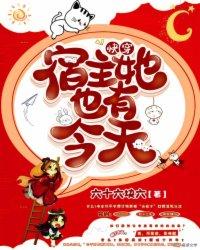 快穿：宿主她也有今天封面