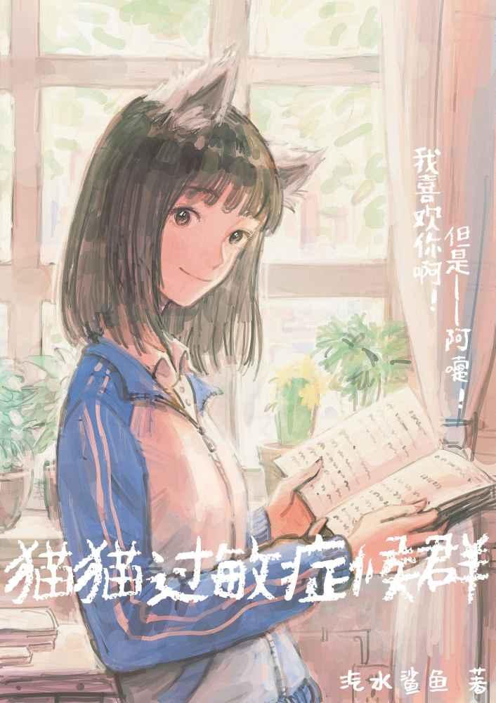 猫猫过敏癥候群封面