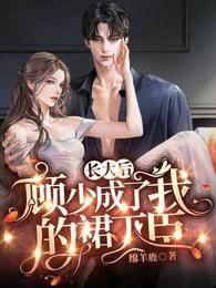 长大后，顾少成了我的裙下臣封面