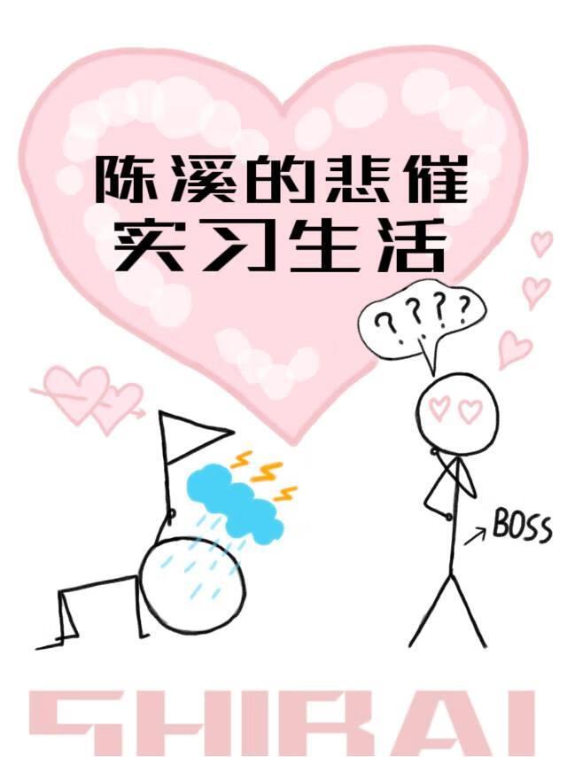 陈溪的悲催实习生活封面