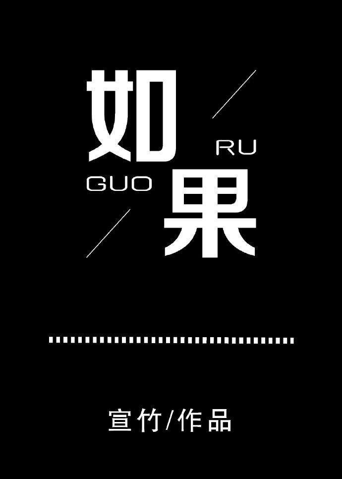 如果封面