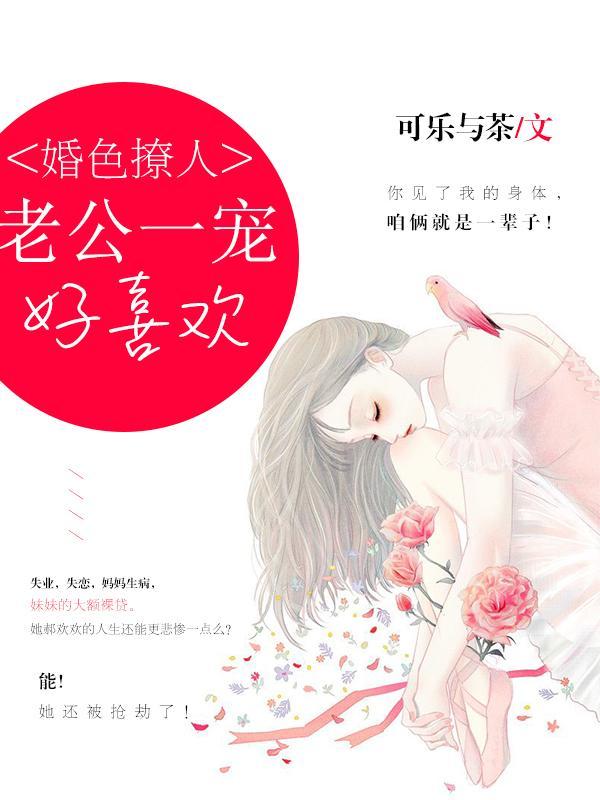 婚色撩人：老公一宠好喜欢封面