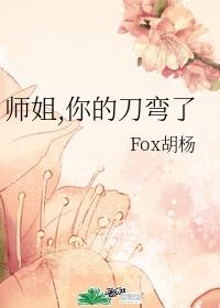 师姐，你的刀弯了封面