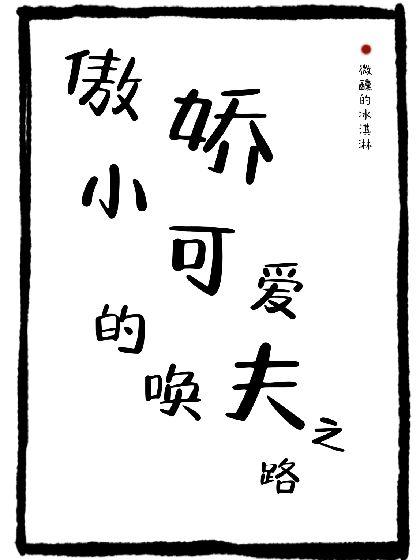 傲娇小可爱超难哄封面