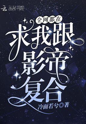 全网都在求我跟影帝复合封面