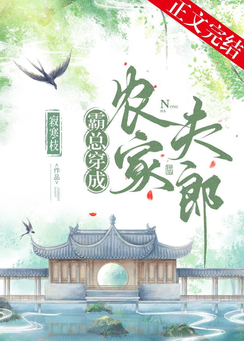 霸总穿成农家夫郎封面