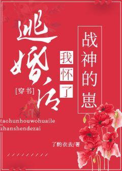 逃婚后怀了战神的崽[穿书]封面