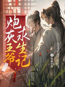炮灰王爷求生记封面