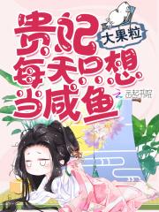 贵妃每天只想当咸鱼萧兮兮洛清寒封面