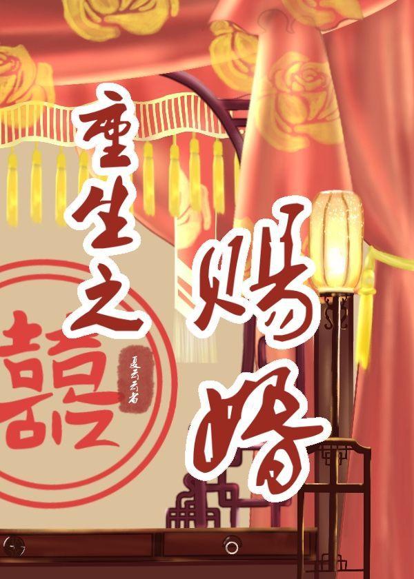 重生之赐婚封面