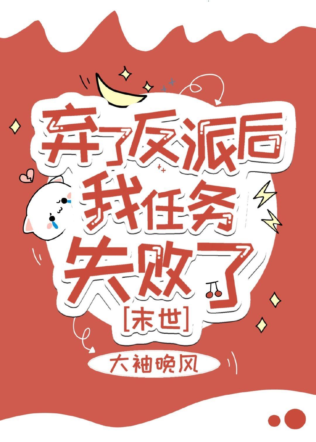 弃了反派后我任务失败了封面