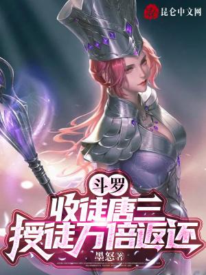 斗罗：收徒唐三，授徒万倍返还封面