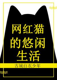 网红猫的悠闲生活封面