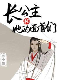 长公主和她的面首们封面
