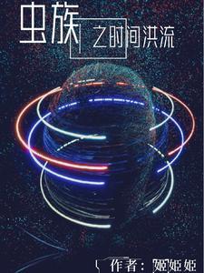 虫族之时间洪流封面