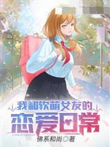 我和软萌女友的恋爱日常封面