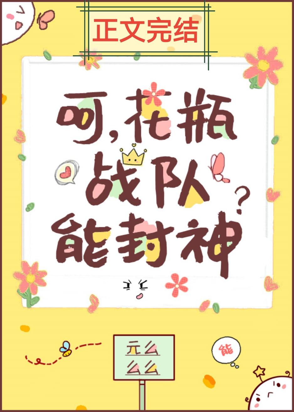 beta队长为何不值钱封面