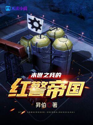 末世之我的红警帝国封面