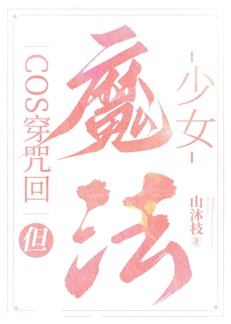 cos穿咒术，但魔法少女封面