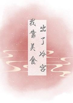 我靠美食出了冷宫封面