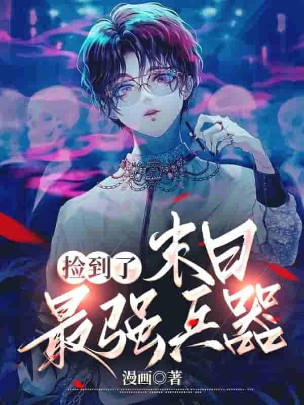 【末世】捡到了末日最强兵器封面