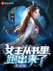 女主从书裏跑出来了怎么办封面