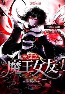 末世之魔王女友封面