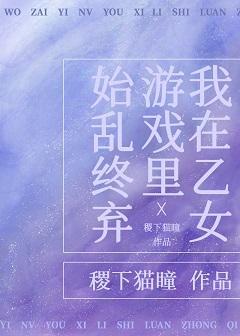 我在乙女游戏裏始乱终弃封面