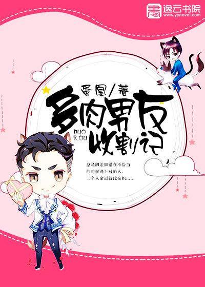 多肉男友收割记封面