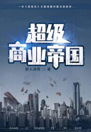 超级商业帝国刘小飞封面