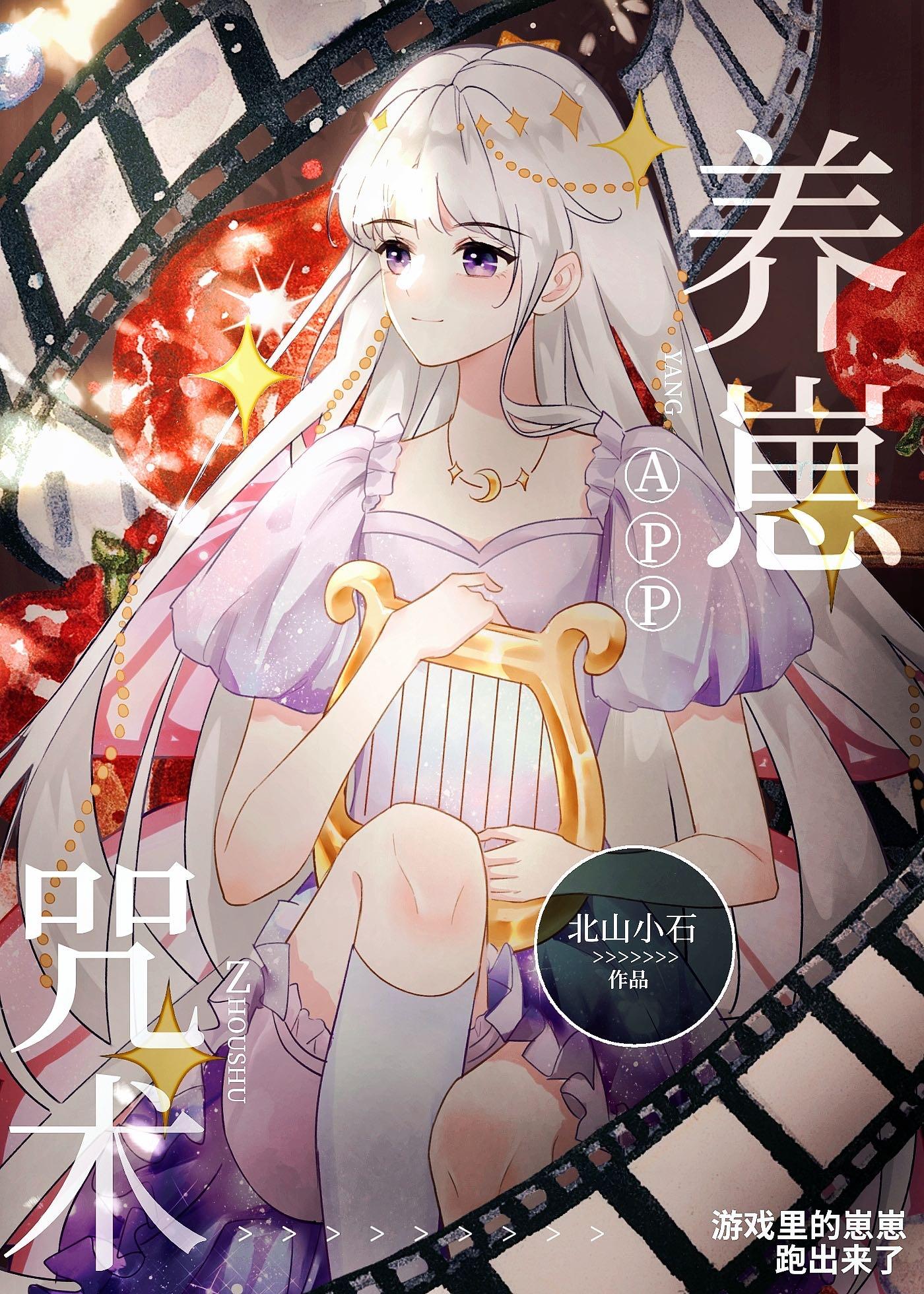 咒术养崽app封面