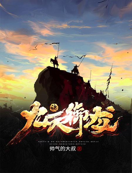 九天御龙诀封面