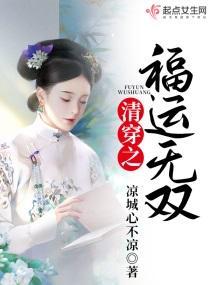 清穿之福运无双封面